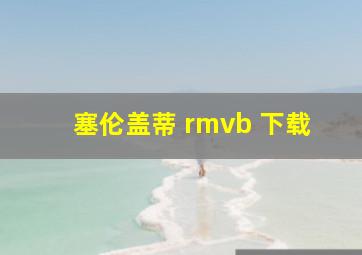 塞伦盖蒂 rmvb 下载